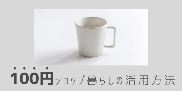 100円ショップ暮らしの活用方法